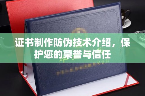 友好证书制作防伪技术介绍，保护您的荣誉与信任